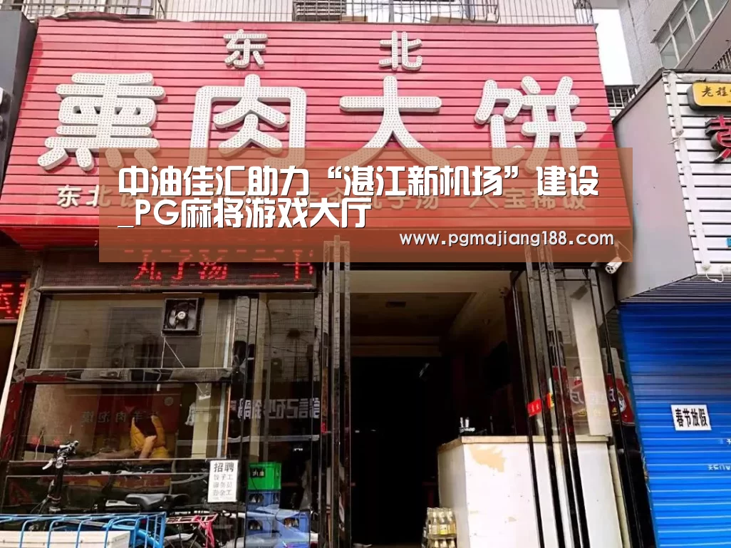 中油佳汇助力“湛江新机场”建设_PG麻将游戏大厅(图3) PG麻将平台