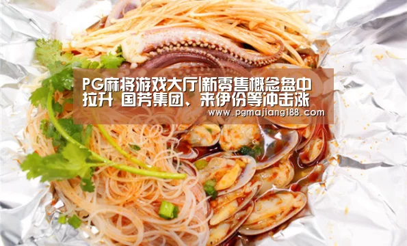 PG麻将平台