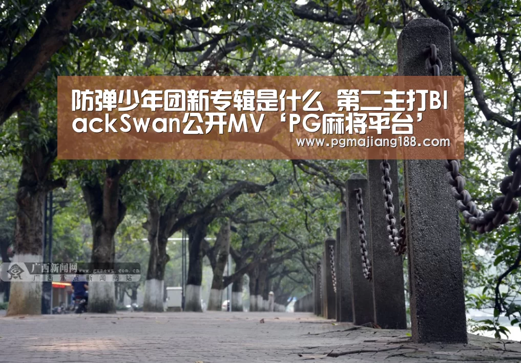 防弹少年团新专辑是什么 第二主打BlackSwan公开MV‘PG麻将平台’(图4) PG娱乐中心