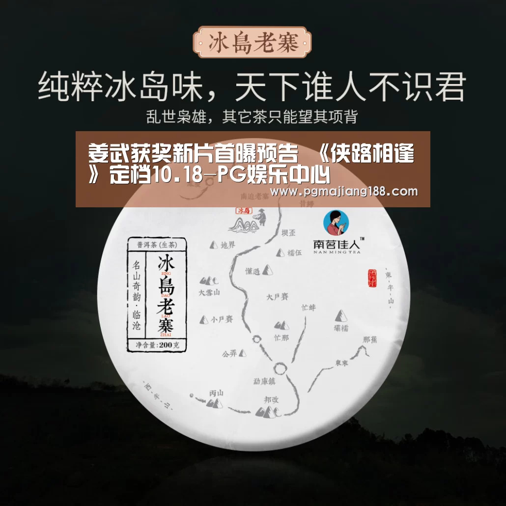姜武获奖新片首曝预告 《侠路相逢》定档10.18-PG娱乐中心(图1) PG麻将游戏大厅