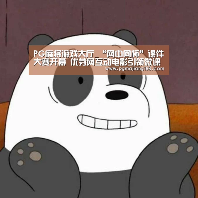 PG麻将游戏大厅_“网中网杯”课件大赛开幕 优芽网互动电影引领微课时代(图2) PG麻将游戏大厅