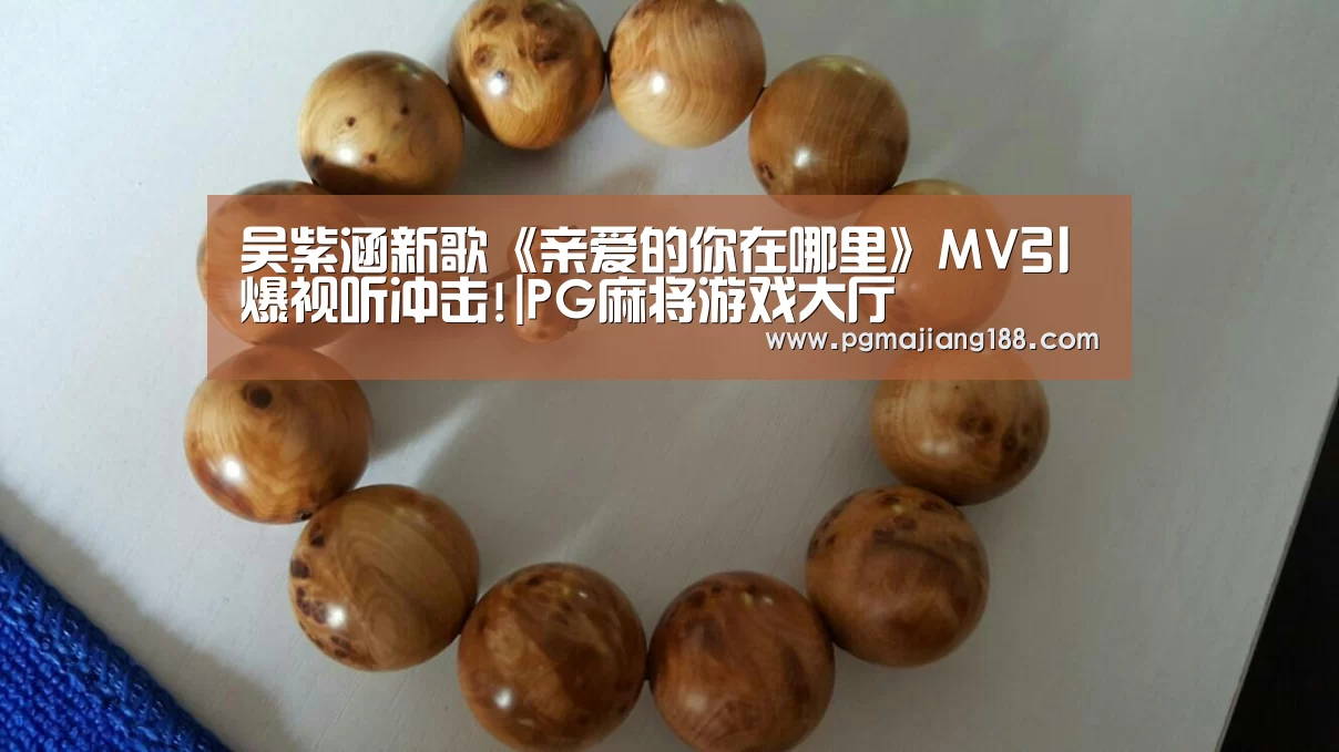吴紫涵新歌《亲爱的你在哪里》MV引爆视听冲击!|PG麻将游戏大厅(图1) PG麻将游戏大厅