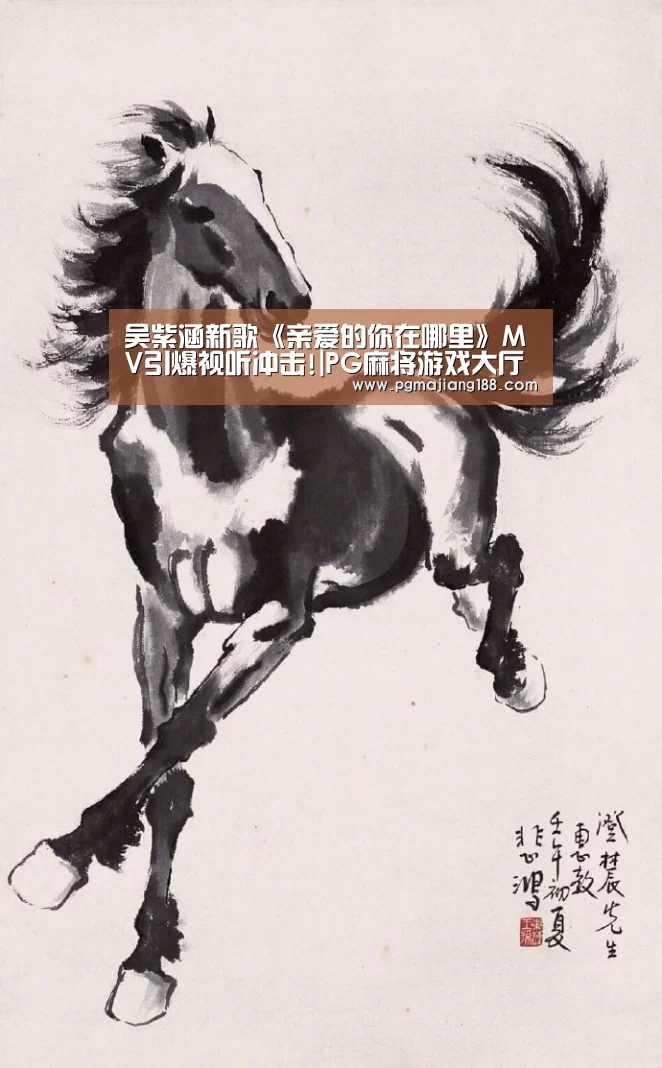 吴紫涵新歌《亲爱的你在哪里》MV引爆视听冲击!|PG麻将游戏大厅(图2) PG麻将游戏大厅