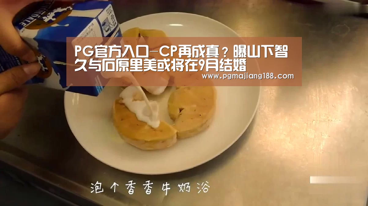 PG官方入口-CP再成真?曝山下智久与石原里美或将在9月结婚(图1) PG娱乐中心
