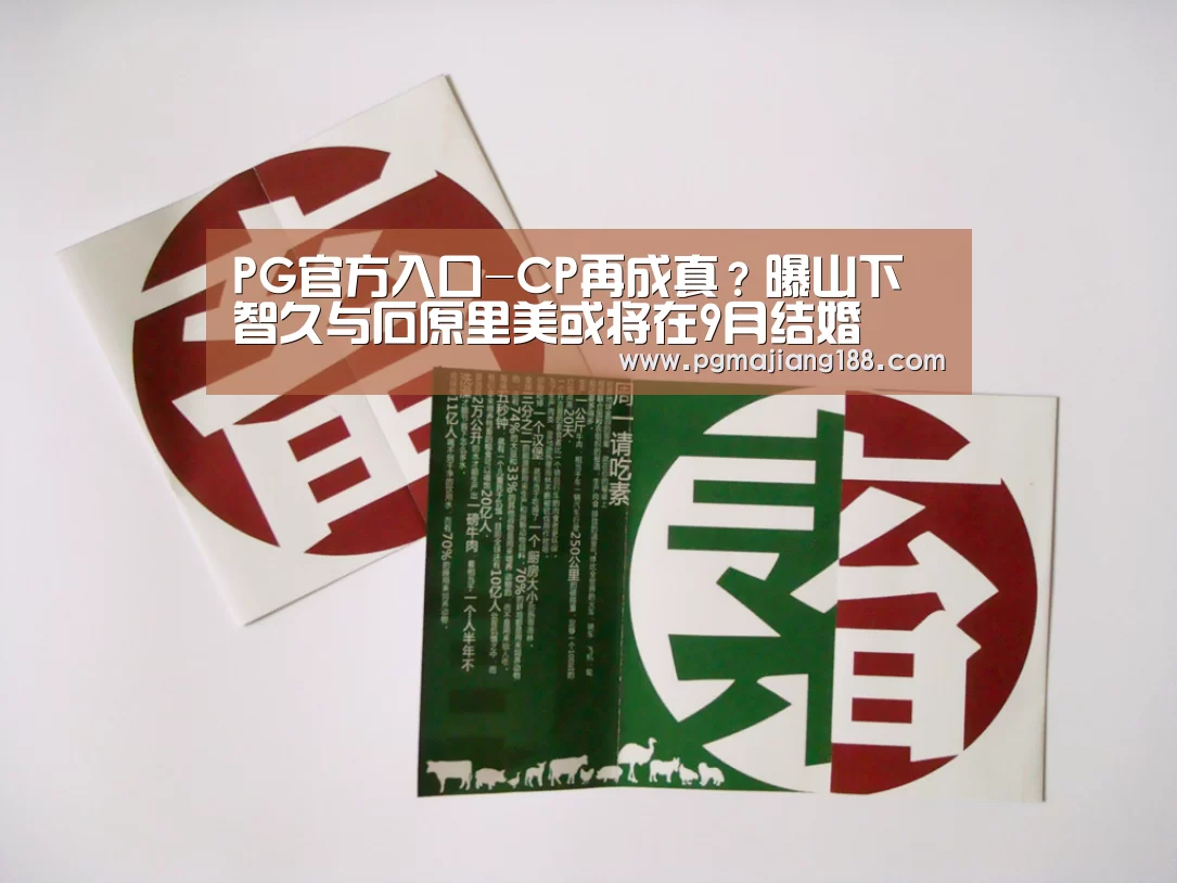 PG官方入口-CP再成真?曝山下智久与石原里美或将在9月结婚(图2) PG麻将游戏大厅